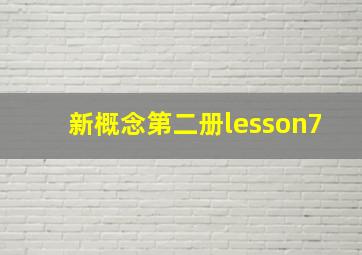 新概念第二册lesson7