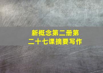 新概念第二册第二十七课摘要写作