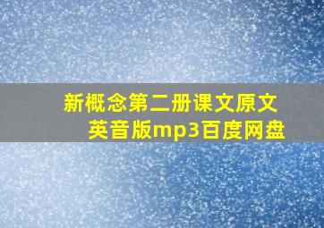 新概念第二册课文原文英音版mp3百度网盘