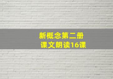 新概念第二册课文朗读16课