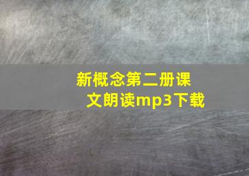 新概念第二册课文朗读mp3下载