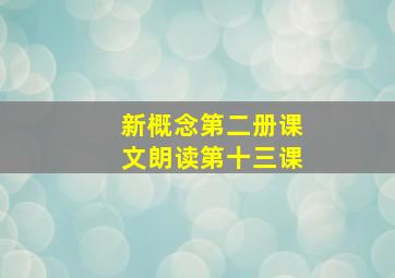 新概念第二册课文朗读第十三课