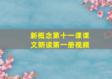 新概念第十一课课文朗读第一册视频