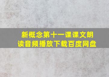 新概念第十一课课文朗读音频播放下载百度网盘