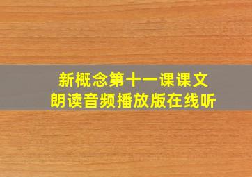 新概念第十一课课文朗读音频播放版在线听