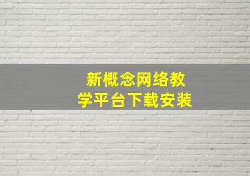 新概念网络教学平台下载安装