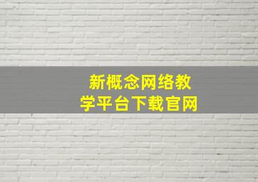 新概念网络教学平台下载官网