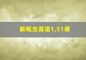 新概念英语1,51课