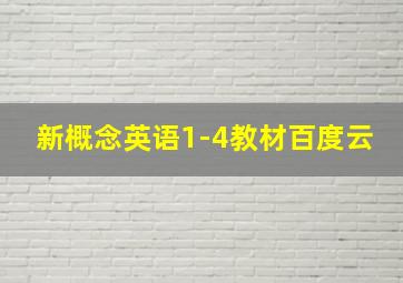 新概念英语1-4教材百度云