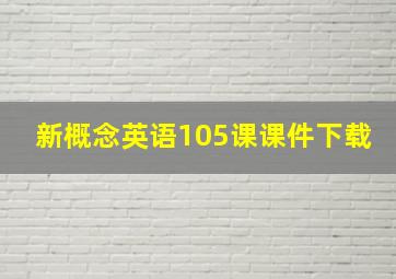 新概念英语105课课件下载