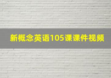 新概念英语105课课件视频