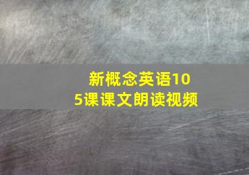 新概念英语105课课文朗读视频