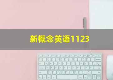 新概念英语1123