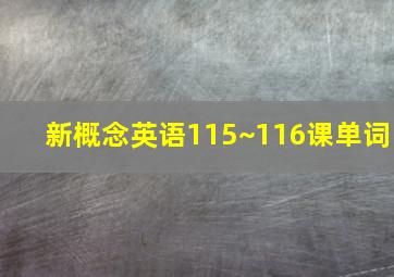 新概念英语115~116课单词