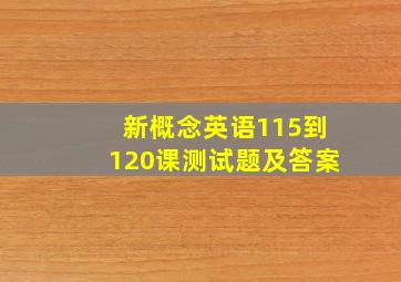 新概念英语115到120课测试题及答案