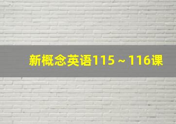 新概念英语115～116课