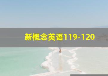 新概念英语119-120