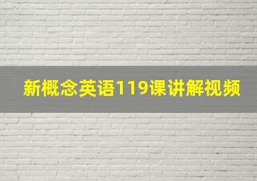 新概念英语119课讲解视频