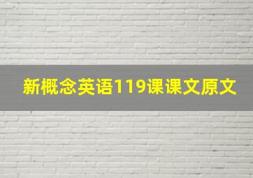 新概念英语119课课文原文