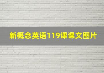 新概念英语119课课文图片