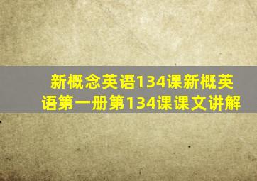 新概念英语134课新概英语第一册第134课课文讲解