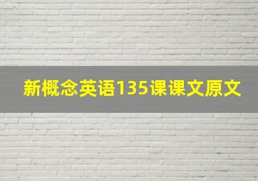 新概念英语135课课文原文