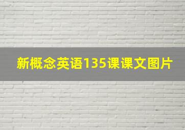 新概念英语135课课文图片