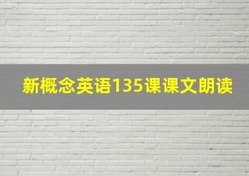 新概念英语135课课文朗读