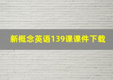 新概念英语139课课件下载