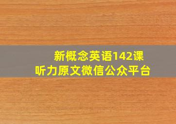 新概念英语142课听力原文微信公众平台