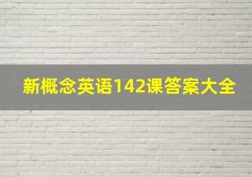 新概念英语142课答案大全