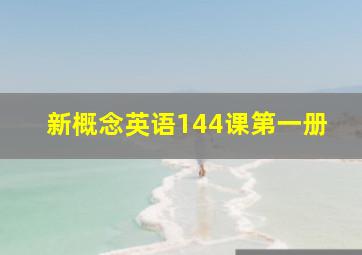 新概念英语144课第一册