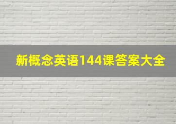 新概念英语144课答案大全