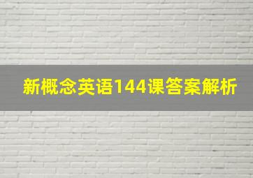 新概念英语144课答案解析