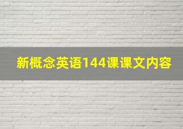 新概念英语144课课文内容