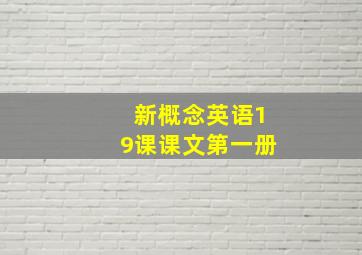 新概念英语19课课文第一册