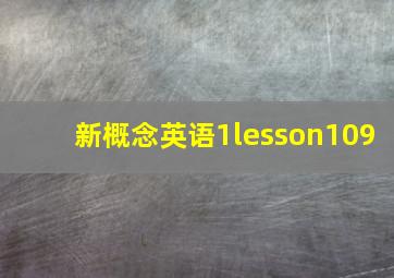 新概念英语1lesson109