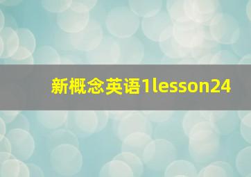 新概念英语1lesson24