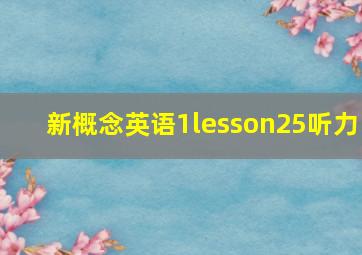 新概念英语1lesson25听力