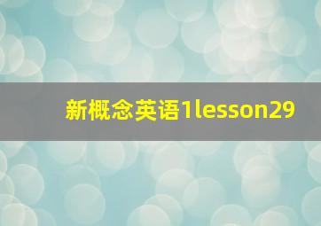 新概念英语1lesson29