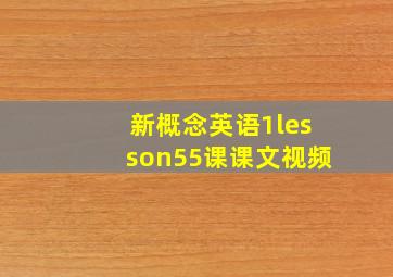 新概念英语1lesson55课课文视频