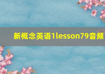 新概念英语1lesson79音频