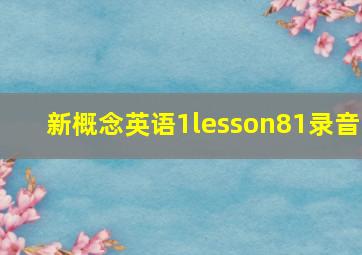 新概念英语1lesson81录音