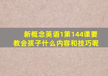 新概念英语1第144课要教会孩子什么内容和技巧呢