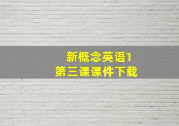 新概念英语1第三课课件下载