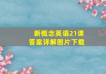 新概念英语21课答案详解图片下载