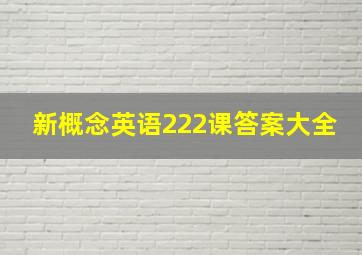 新概念英语222课答案大全