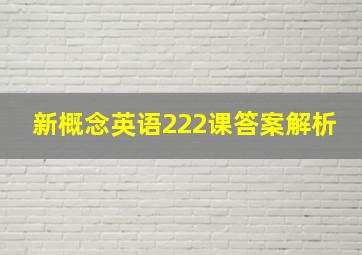 新概念英语222课答案解析