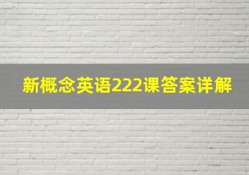 新概念英语222课答案详解