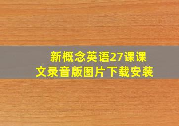 新概念英语27课课文录音版图片下载安装